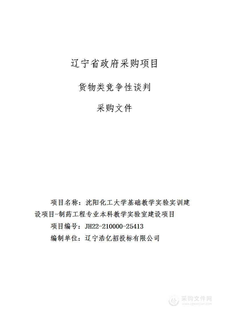 沈阳化工大学基础教学实验实训建设项目-制药工程专业本科教学实验室建设项目