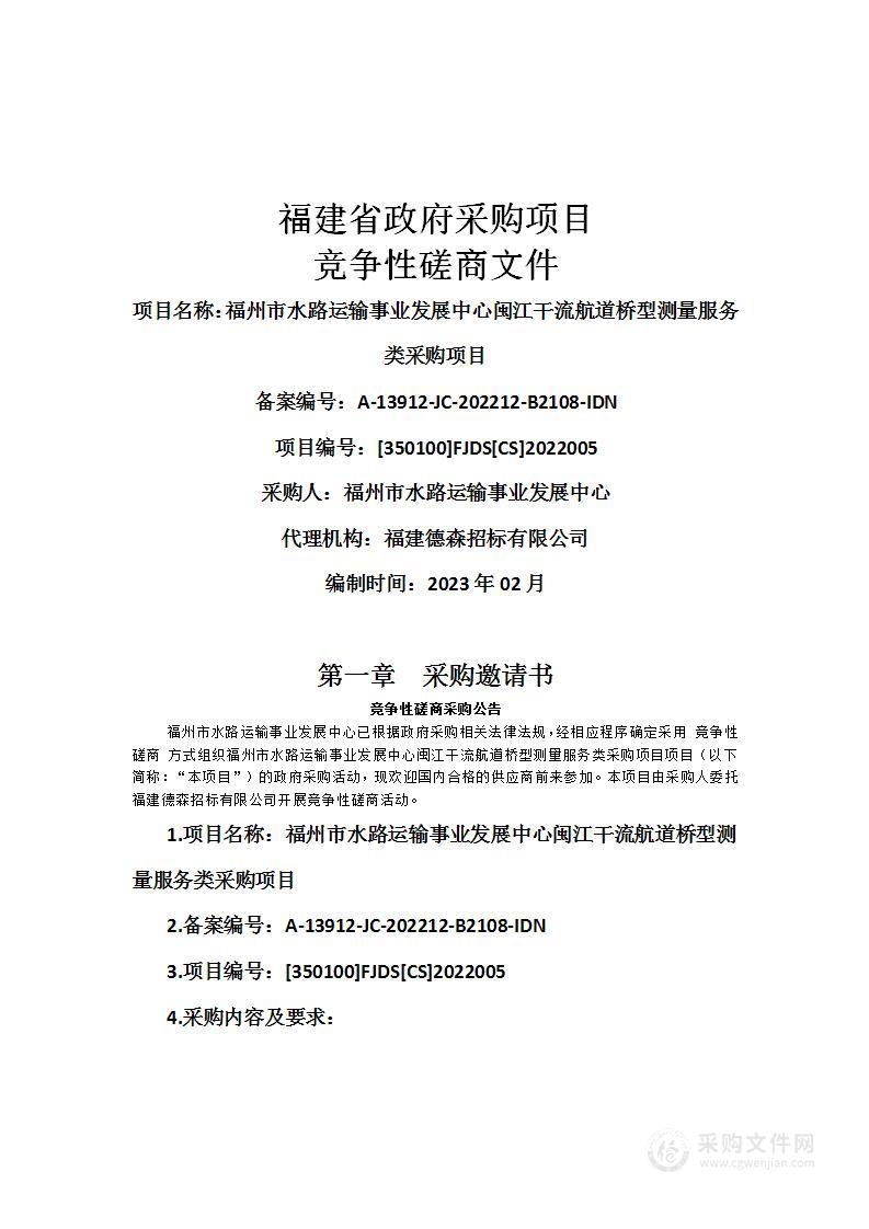 福州市水路运输事业发展中心闽江干流航道桥型测量服务类采购项目