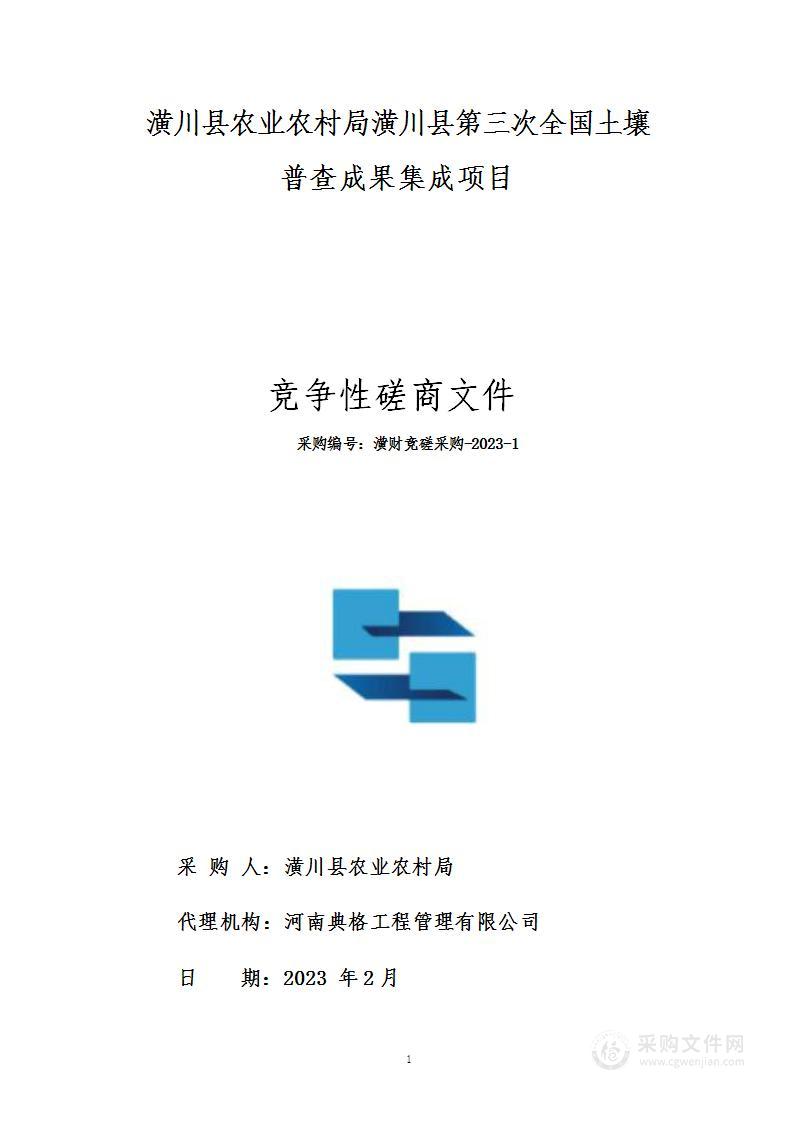 潢川县农业农村局潢川县第三次全国土壤普查成果集成项目