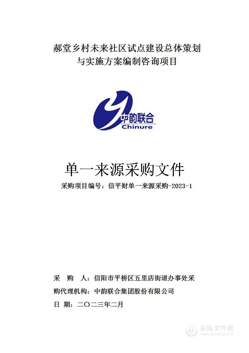 郝堂乡村未来社区试点建设总体策划与实施方案编制咨询项目