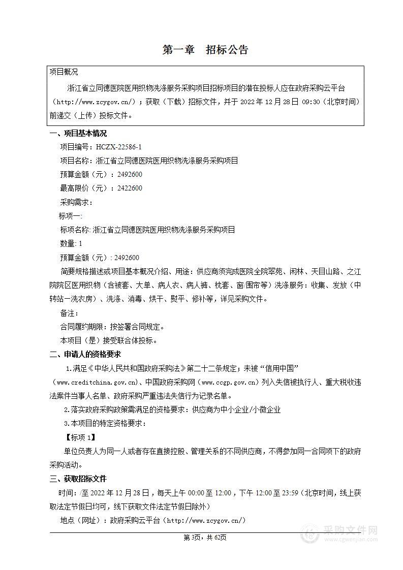 浙江省立同德医院医用织物洗涤服务采购项目