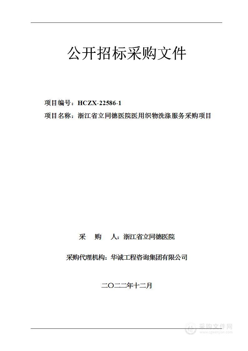 浙江省立同德医院医用织物洗涤服务采购项目