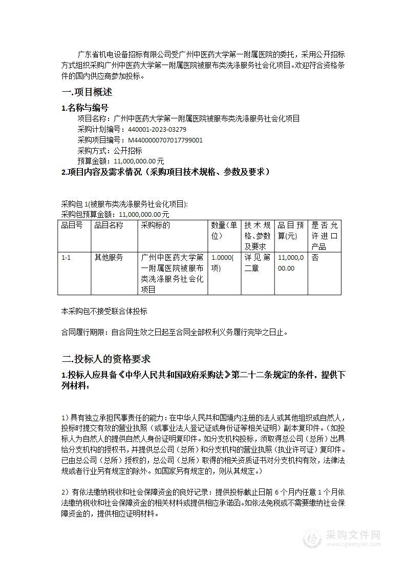 广州中医药大学第一附属医院被服布类洗涤服务社会化项目