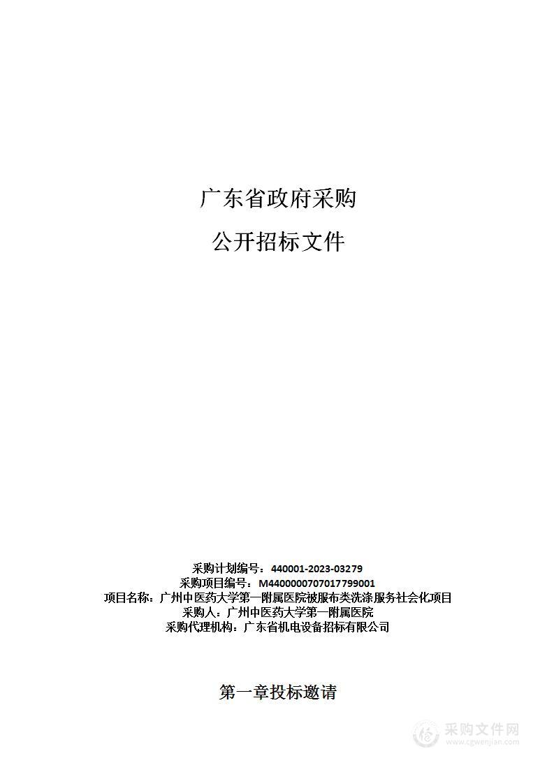 广州中医药大学第一附属医院被服布类洗涤服务社会化项目