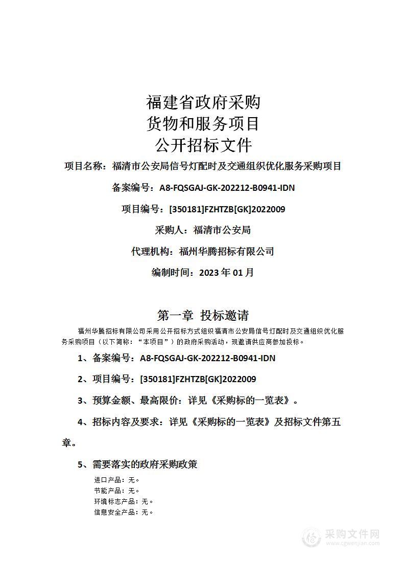 福清市公安局信号灯配时及交通组织优化服务采购项目