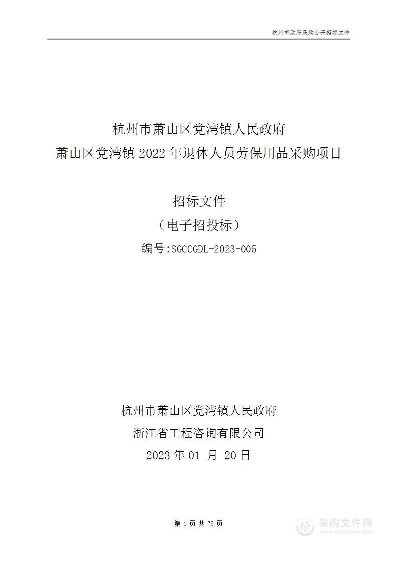 萧山区党湾镇2022年退休人员劳保用品采购项目