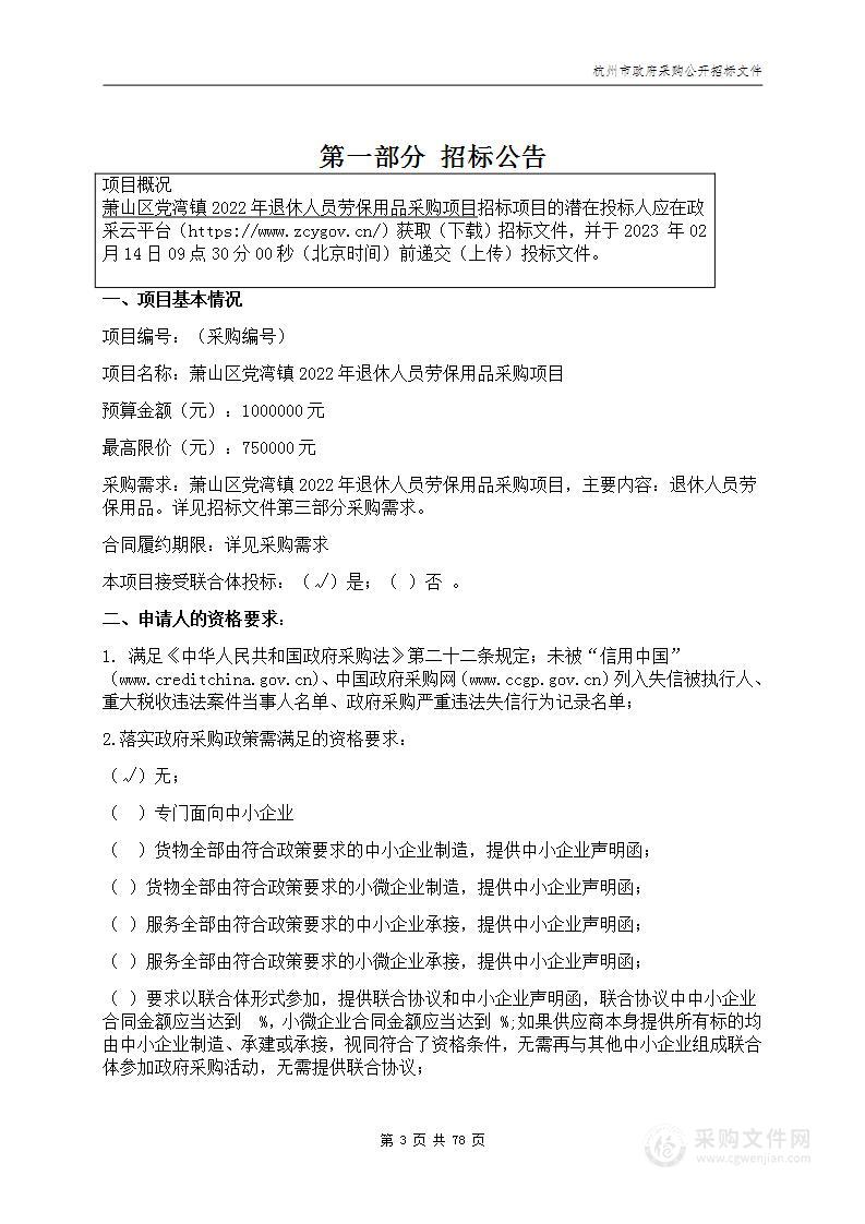 萧山区党湾镇2022年退休人员劳保用品采购项目