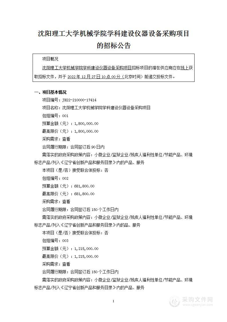 沈阳理工大学机械学院学科建设仪器设备采购项目