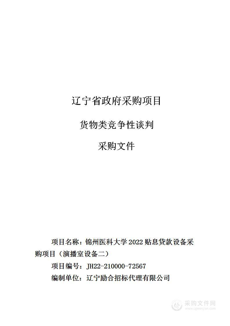 锦州医科大学2022贴息贷款设备采购项目（演播室设备二）