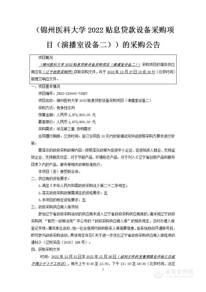 锦州医科大学2022贴息贷款设备采购项目（演播室设备二）