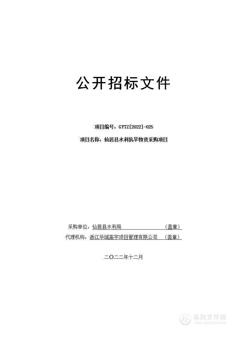 仙居县水利抗旱物资采购项目