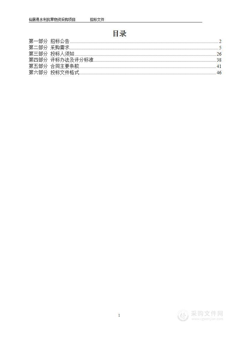 仙居县水利抗旱物资采购项目