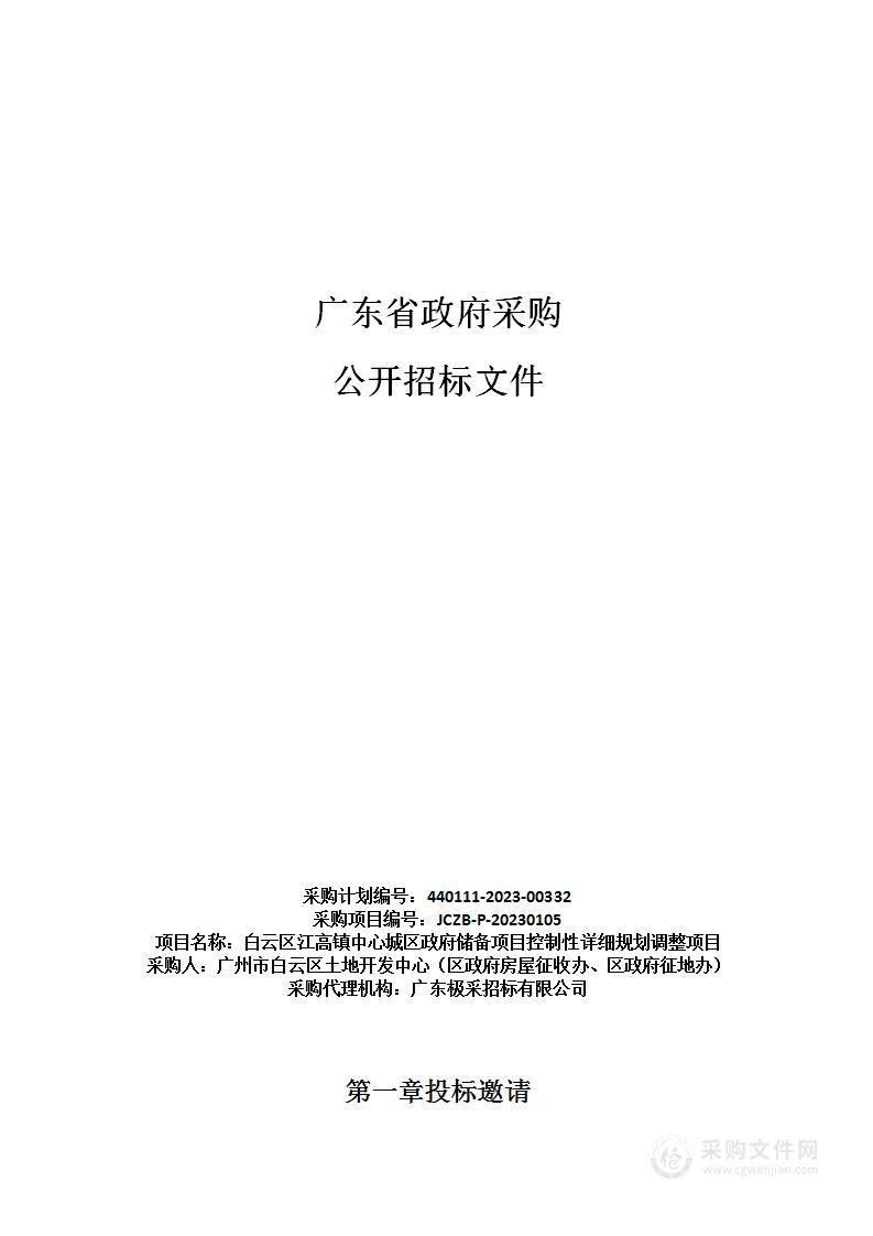 白云区江高镇中心城区政府储备项目控制性详细规划调整项目