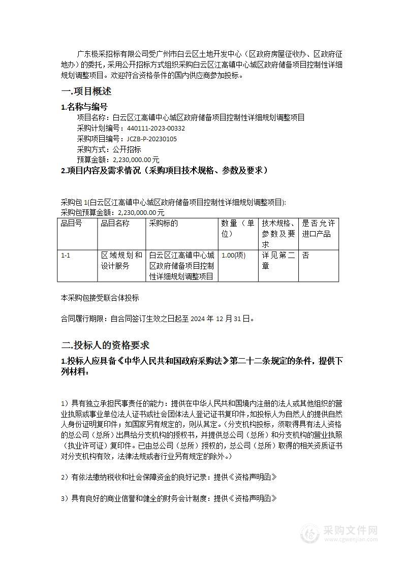 白云区江高镇中心城区政府储备项目控制性详细规划调整项目