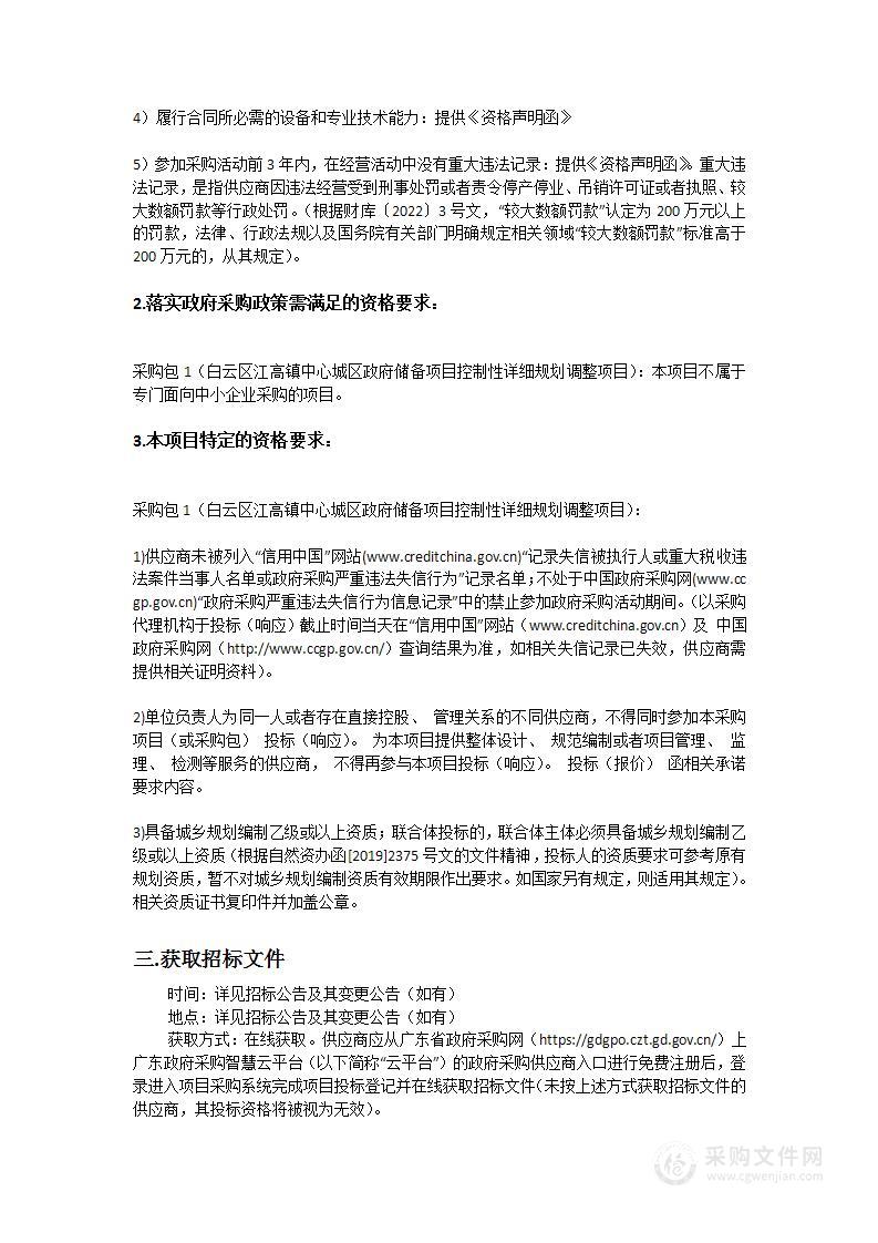 白云区江高镇中心城区政府储备项目控制性详细规划调整项目