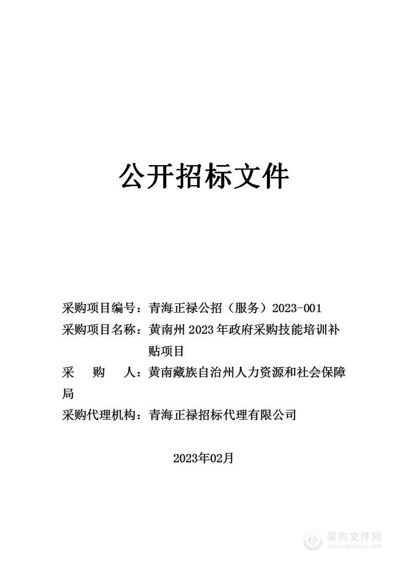 黄南州2023年政府采购技能培训补贴项目