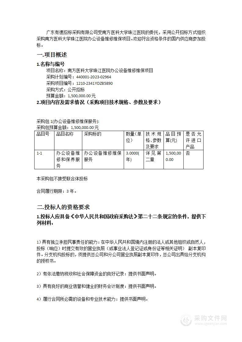 南方医科大学珠江医院办公设备维修维保项目