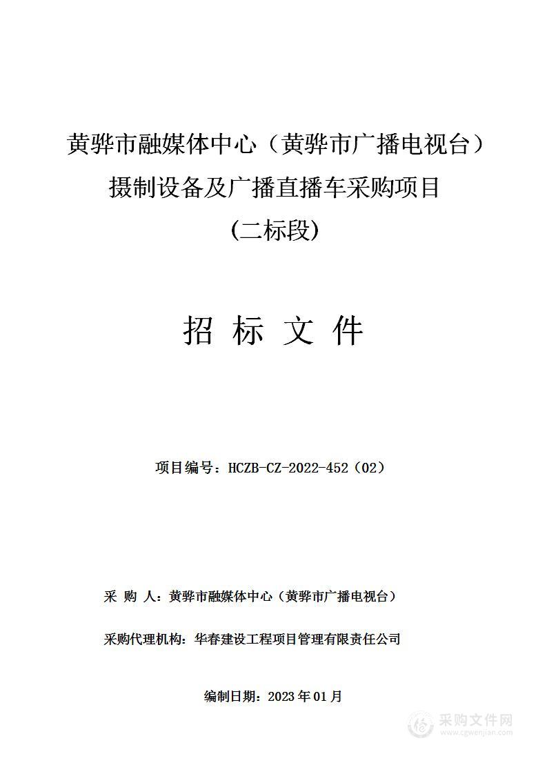 黄骅市融媒体中心（黄骅市广播电视台）摄制设备及广播直播车采购项目（二标段）