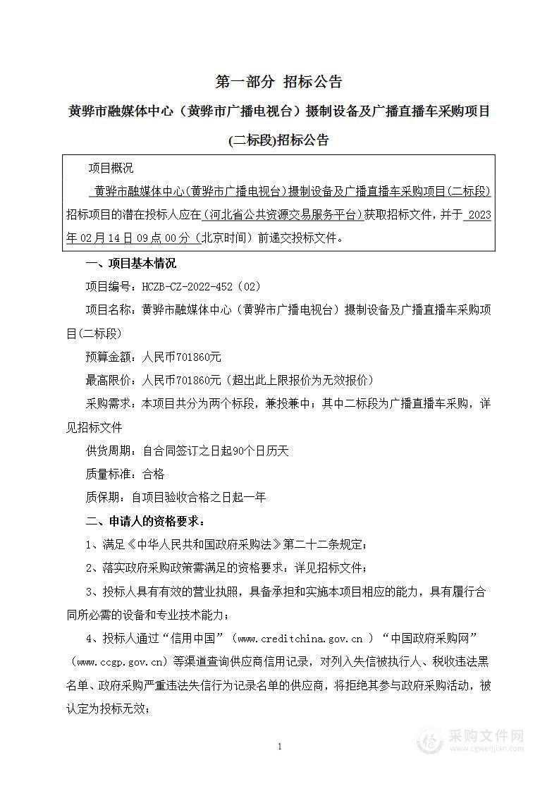 黄骅市融媒体中心（黄骅市广播电视台）摄制设备及广播直播车采购项目（二标段）