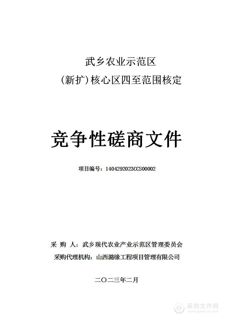 武乡农业示范区(新扩)核心区四至范围核定