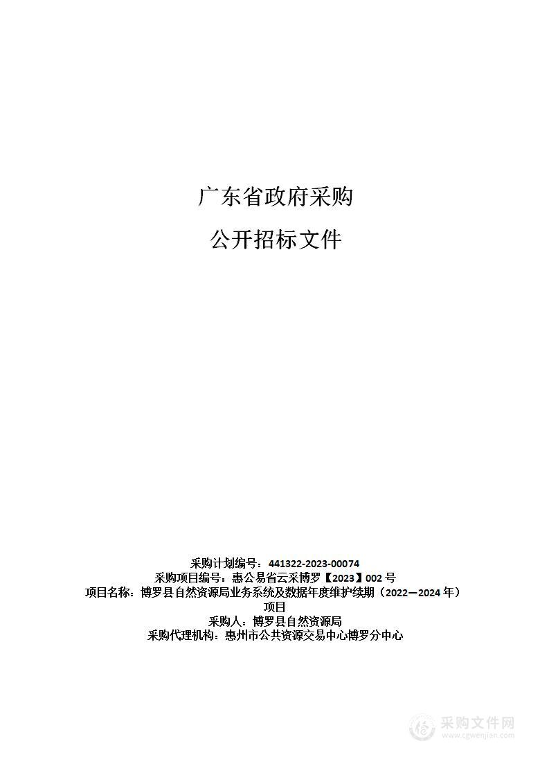 博罗县自然资源局业务系统及数据年度维护续期（2022—2024年）项目