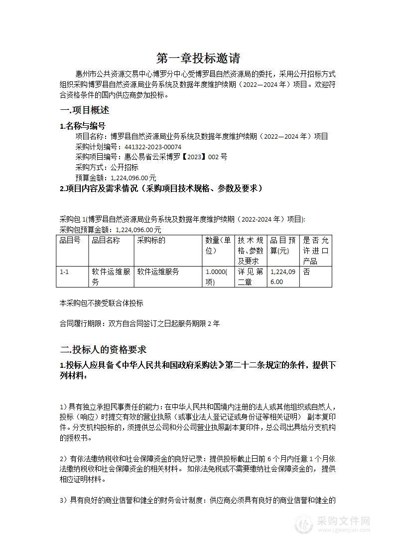 博罗县自然资源局业务系统及数据年度维护续期（2022—2024年）项目