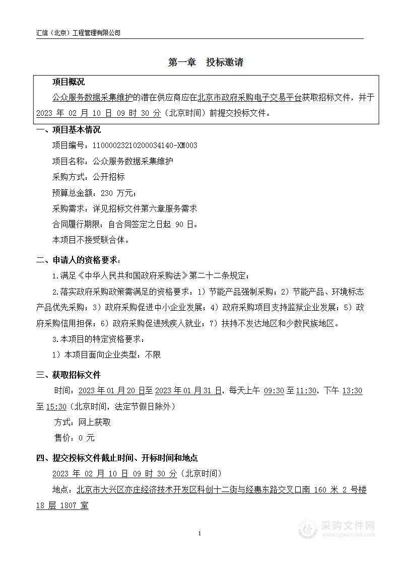 公众服务数据采集维护