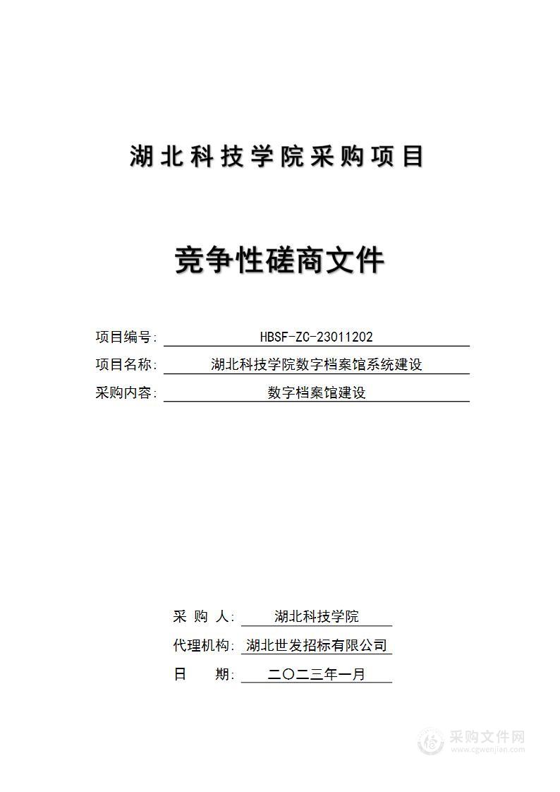 湖北科技学院数字档案馆系统建设