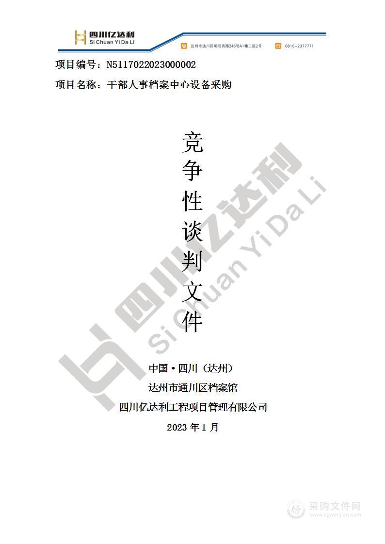 达州市通川区档案馆干部人事档案中心设备采购