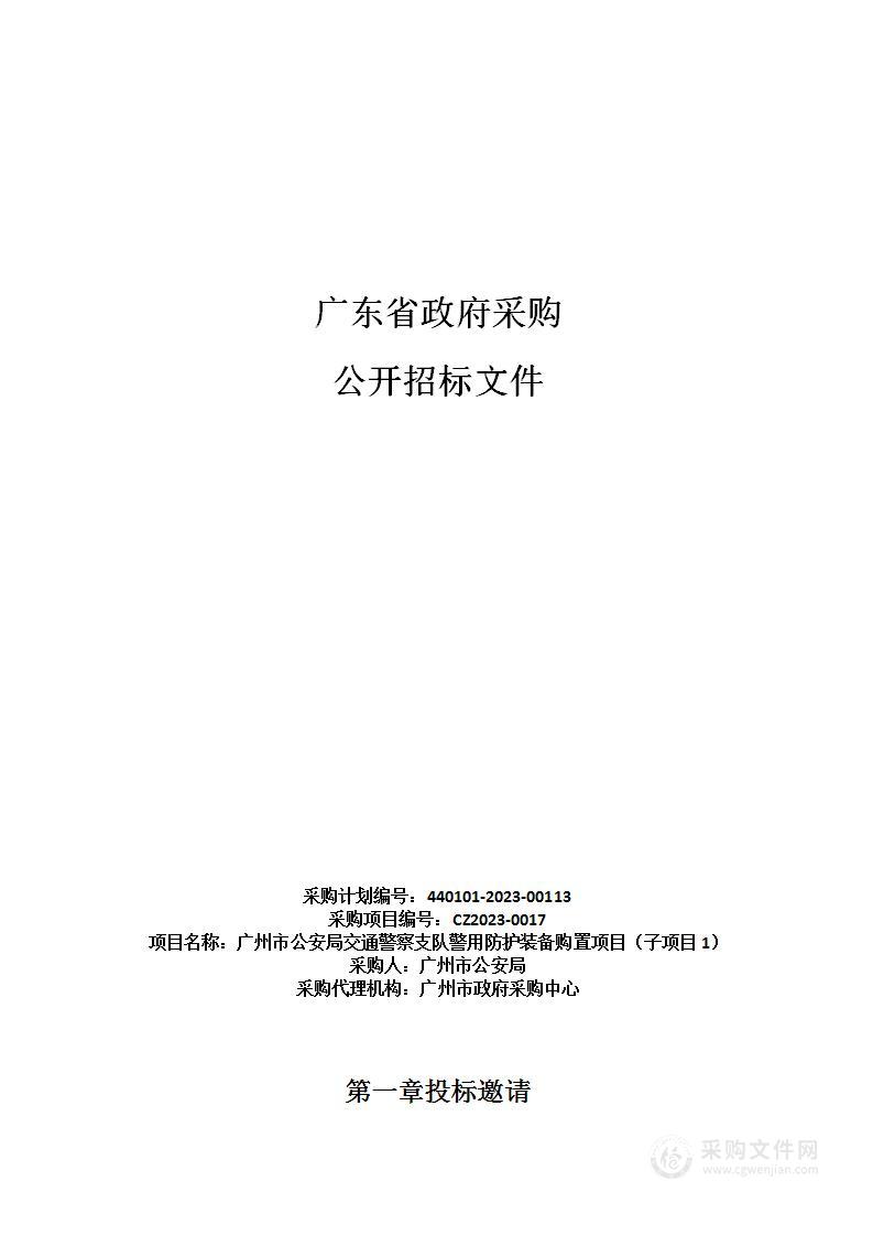 广州市公安局交通警察支队警用防护装备购置项目（子项目1）