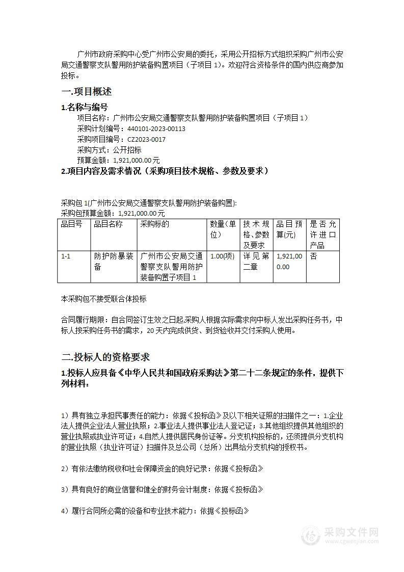 广州市公安局交通警察支队警用防护装备购置项目（子项目1）