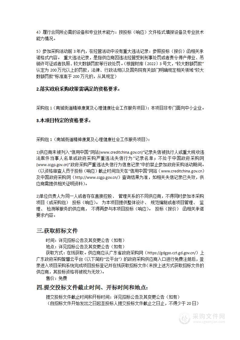 南城街道精神康复及心理健康社会工作服务项目