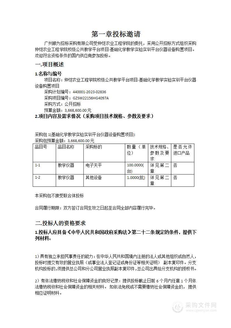 仲恺农业工程学院校级公共教学平台项目-基础化学教学实验实训平台仪器设备购置项目