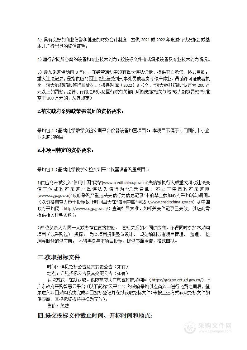 仲恺农业工程学院校级公共教学平台项目-基础化学教学实验实训平台仪器设备购置项目