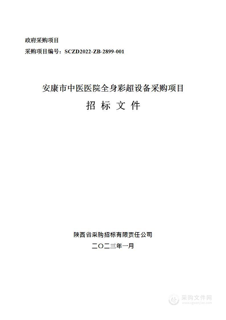 安康市中医医院全身彩超设备采购项目