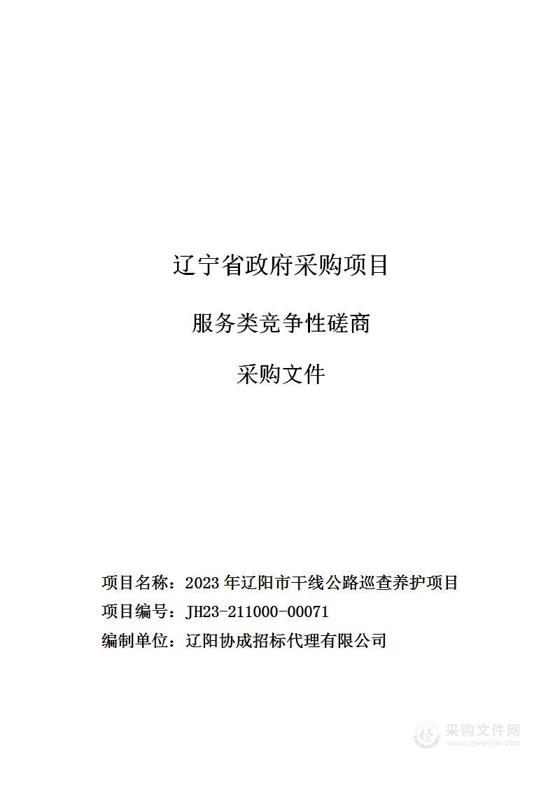 2023年辽阳市干线公路巡查养护项目