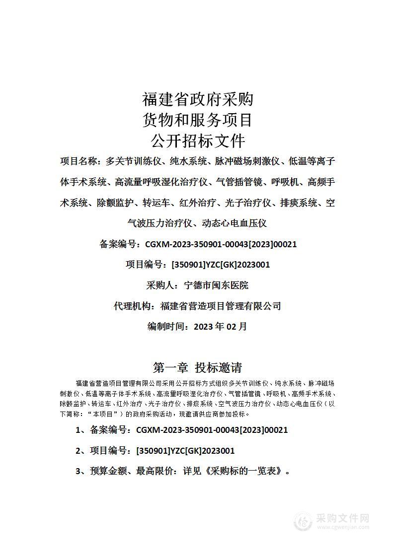 多关节训练仪、纯水系统、脉冲磁场刺激仪、低温等离子体手术系统、高流量呼吸湿化治疗仪、气管插管镜、呼吸机、高频手术系统、除颤监护、转运车、红外治疗、光子治疗仪、排痰系统、空气波压力治疗仪、动态心电血压仪