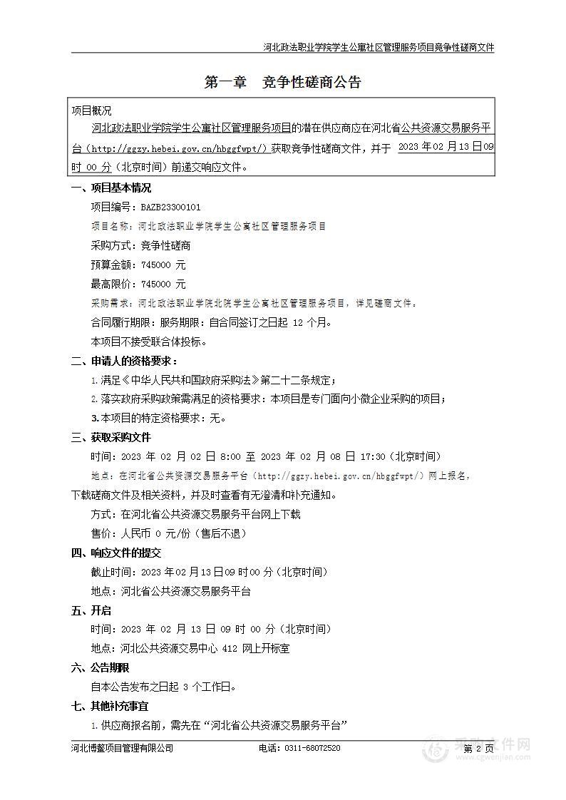 河北政法职业学院学生公寓社区管理服务项目