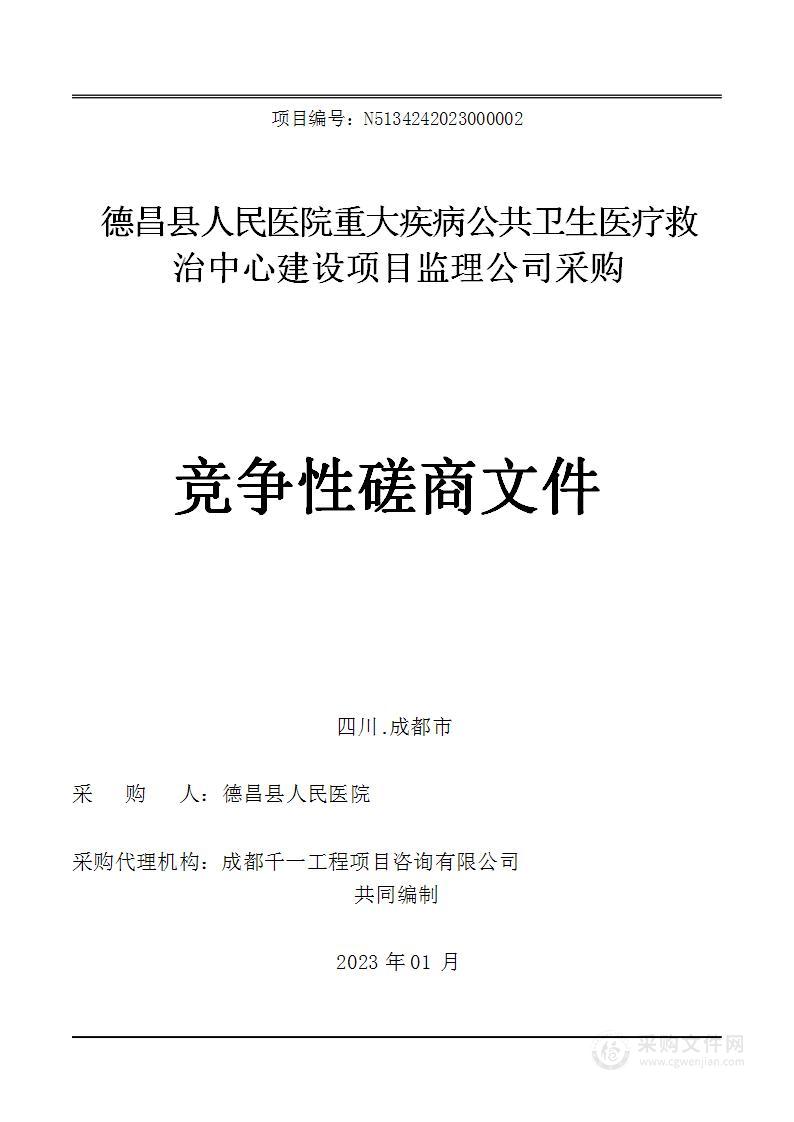 德昌县人民医院重大疾病公共卫生医疗救治中心建设项目监理公司采购