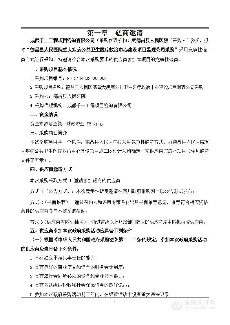 德昌县人民医院重大疾病公共卫生医疗救治中心建设项目监理公司采购