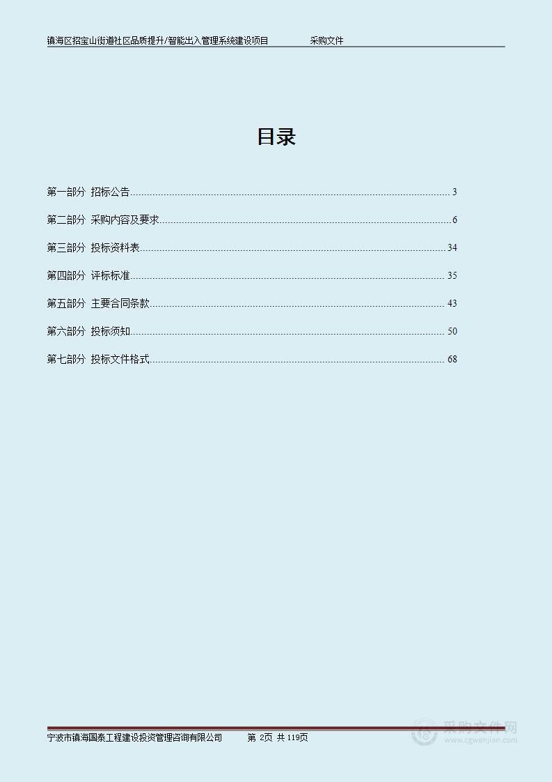 镇海区招宝山街道社区品质提升/智能出入管理系统建设项目