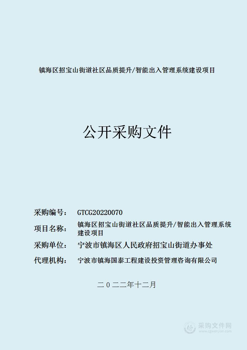 镇海区招宝山街道社区品质提升/智能出入管理系统建设项目