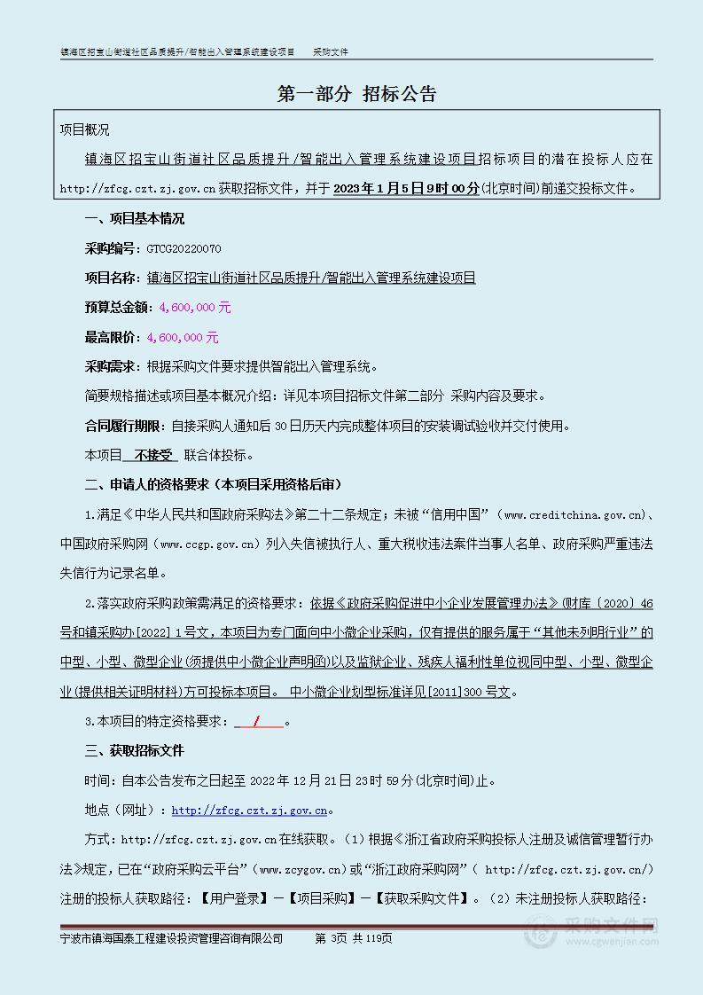 镇海区招宝山街道社区品质提升/智能出入管理系统建设项目