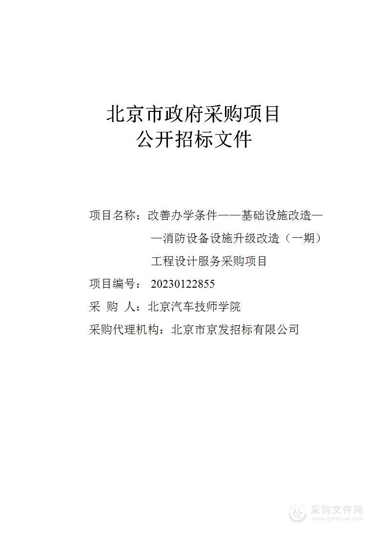 改善办学条件——基础设施改造——消防设备设施升级改造（一期）工程设计服务采购项目