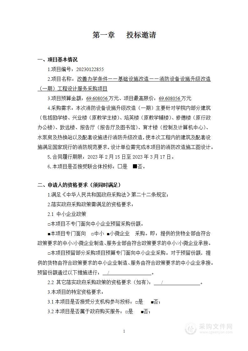 改善办学条件——基础设施改造——消防设备设施升级改造（一期）工程设计服务采购项目