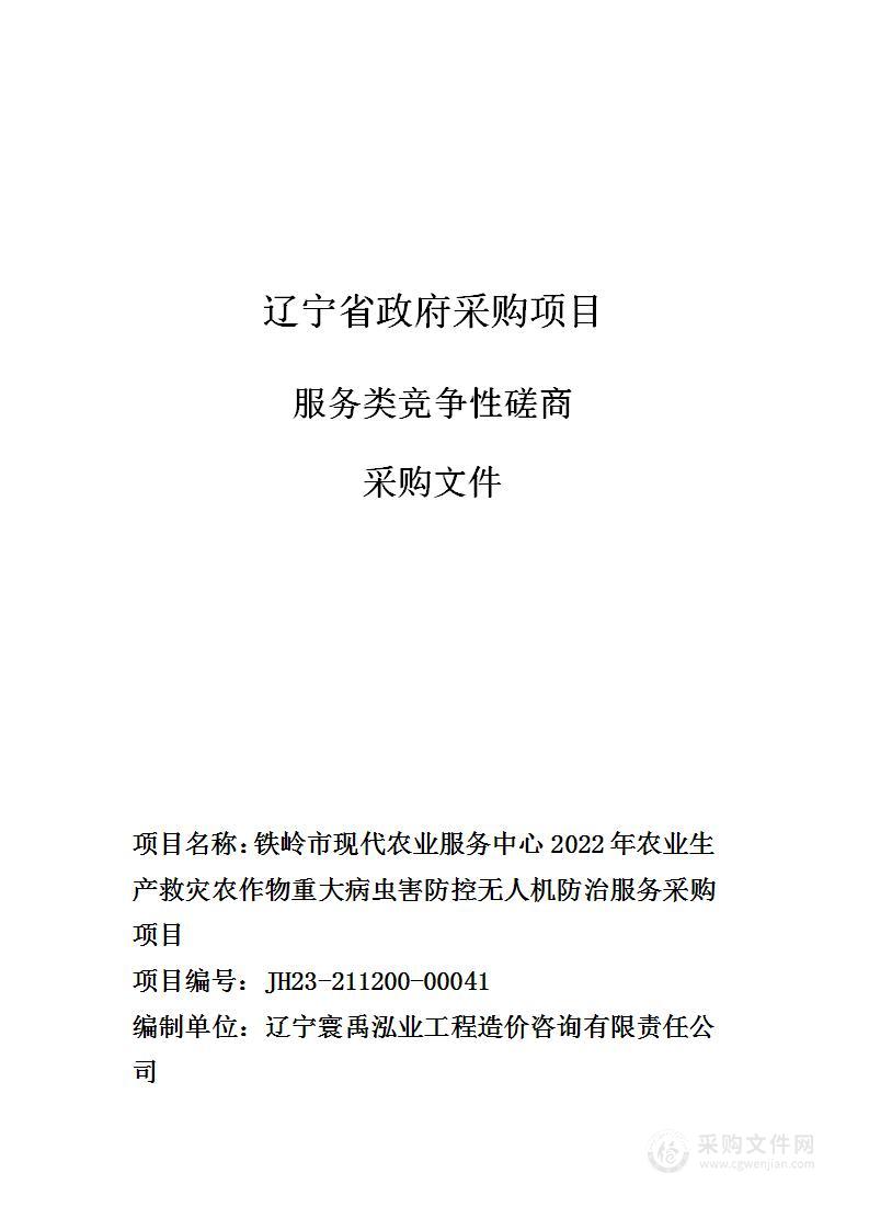 铁岭市现代农业服务中心2022年农业生产救灾农作物重大病虫害防控无人机防治服务采购项目