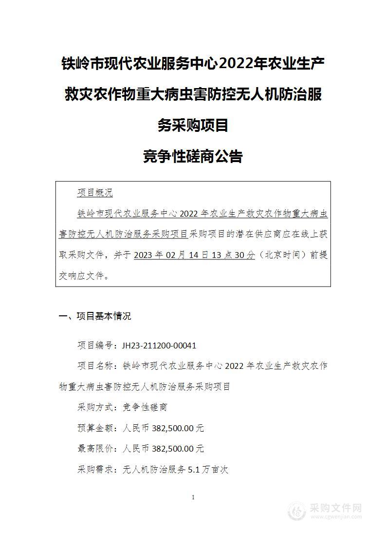 铁岭市现代农业服务中心2022年农业生产救灾农作物重大病虫害防控无人机防治服务采购项目