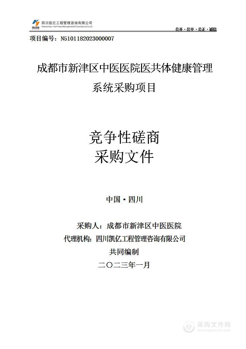 成都市新津区中医医院医共体健康管理系统采购项目