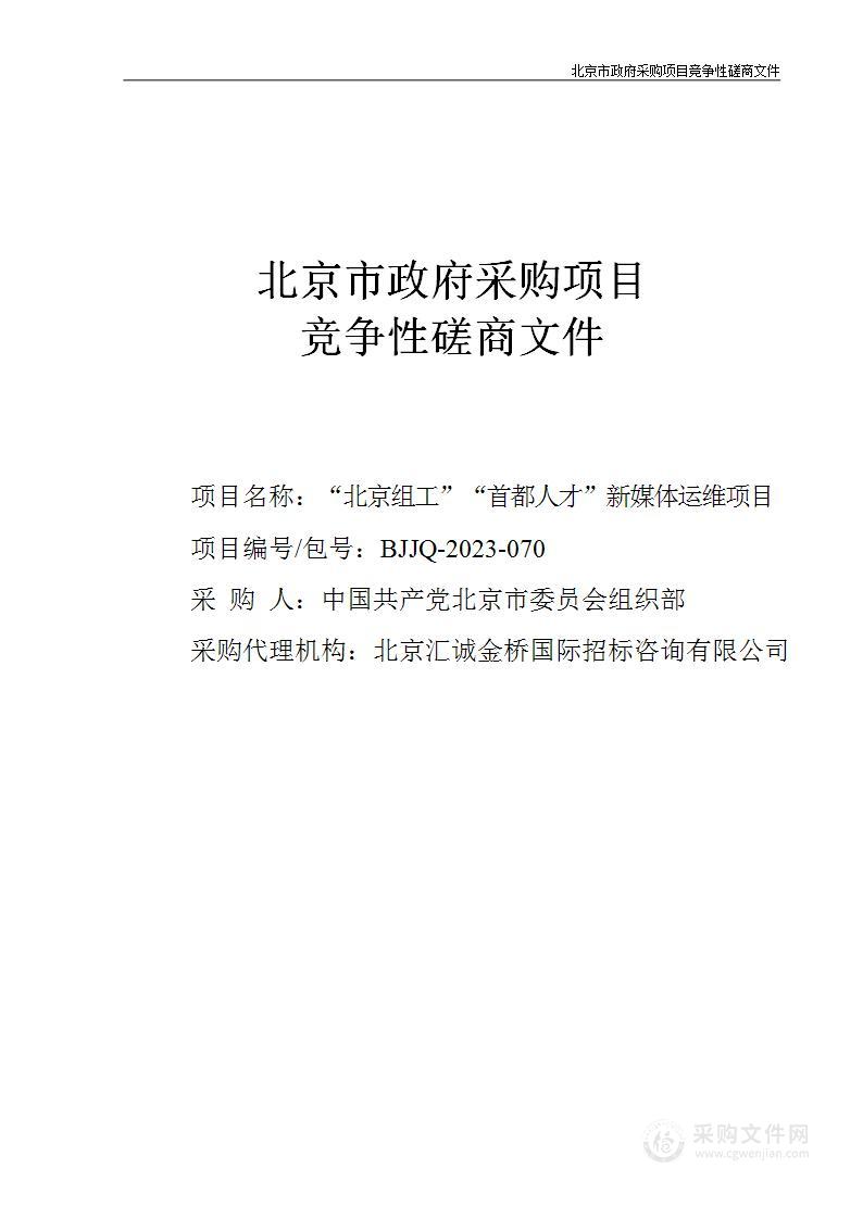 “北京组工”“首都人才”新媒体运维费互联网信息服务采购项目