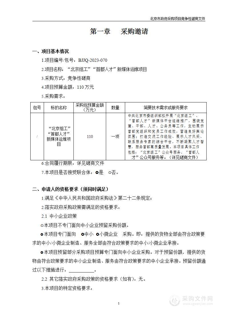 “北京组工”“首都人才”新媒体运维费互联网信息服务采购项目